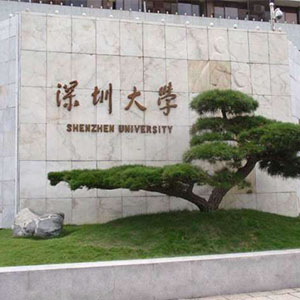 深圳大學(xué)